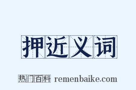 押近义词是什么意思的图片